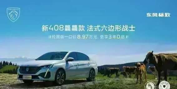 东风标致新408龘龘款拉图版：8.97万元一口价，开启智能驾驶新纪元