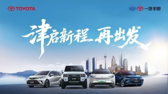 一汽丰田2025年稳步增长，智电转型提速