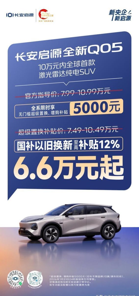 长安启源全新Q05：以旧换新助力品质出行新生活