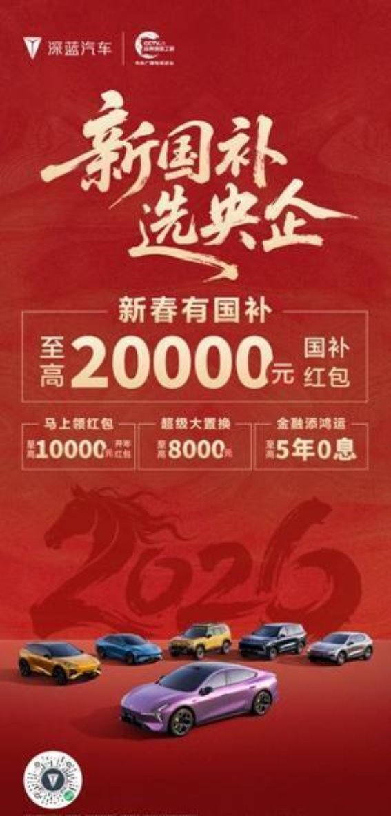 深蓝汽车推出2026年首轮购车政策 助力消费者购车需求