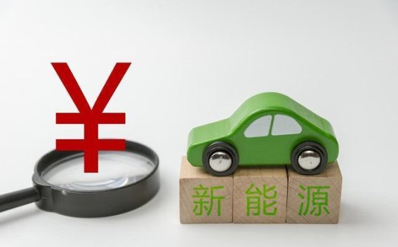 新能源汽车那些你忽视的隐形费用
