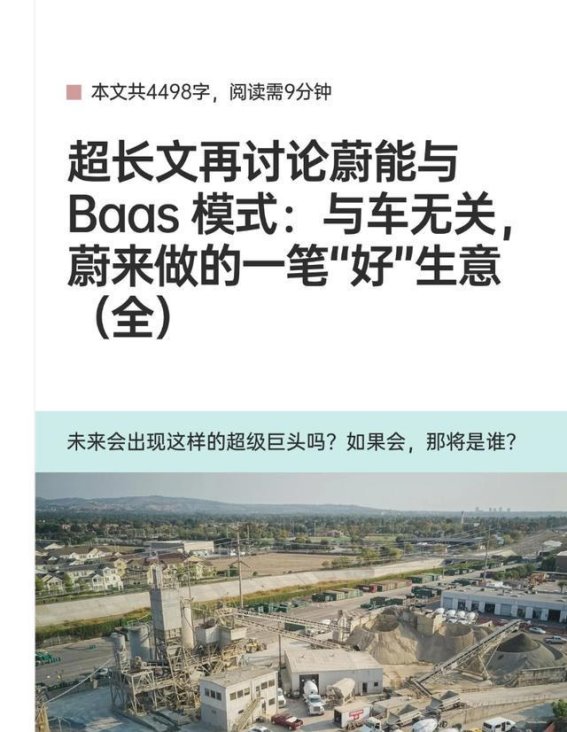 蔚来BaaS模式揭秘：电池即服务背后的无限潜力