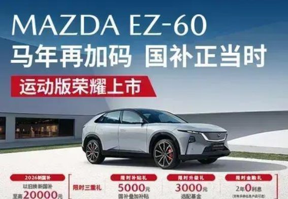 长安马自达EZ-60：全球视野下的新能源风尚