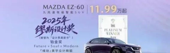 马自达EZ-60魂动美学：工业与艺术的融合之作