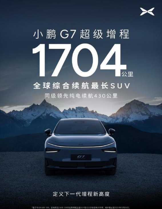 小鹏G7超级增程版：续航新标准，科技再升级