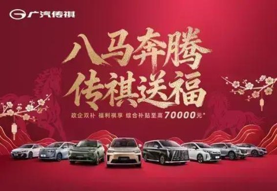 传祺新能源及车系购车补贴全攻略，至高享70000元优惠