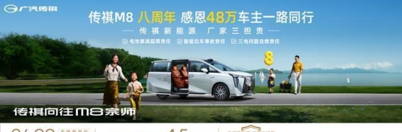 传祺向往M8系列：奢华与智能并行的MPV新选择