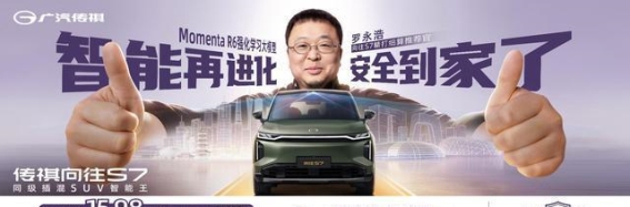 传祺向往S7 PRO+系列：智享出行，舒适与安全并重