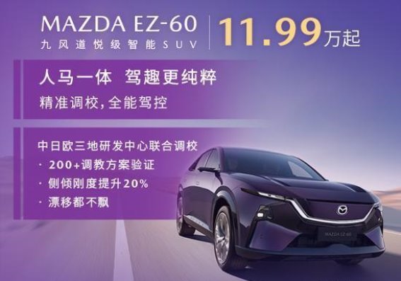 MAZDA EZ-60：电动驾趣的极致追求