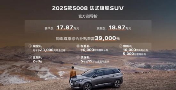 2025款5008法式旗舰SUV：豪华与实用的完美结合