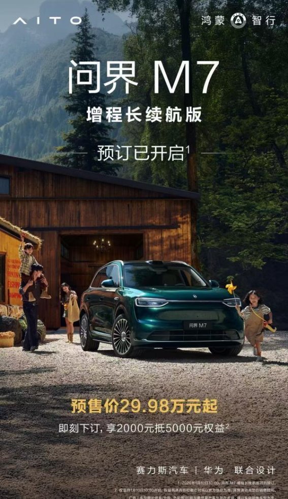 问界M7增程长续航版：重塑智慧家庭出行新标准