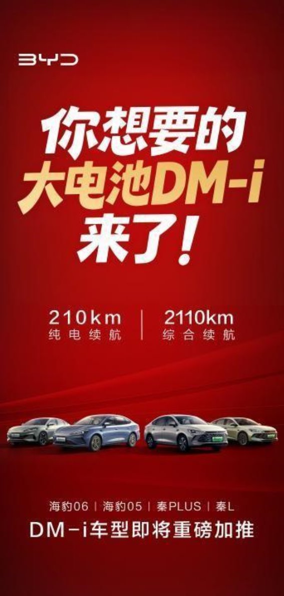 比亚迪推出大电池插混车型，续航翻倍打破里程焦虑