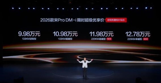 2026款宋Pro DM-i升级再出发，性价比与续航双重突破