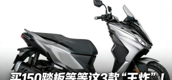 2026年150踏板市场大变革：这三款车引发降价潮