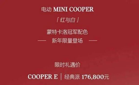 电动MINI COOPER蒙特卡洛冠军版：致敬经典，未来可期
