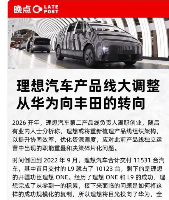 理想汽车转型深度解析：从华为IPD到丰田CE模式的战略调整