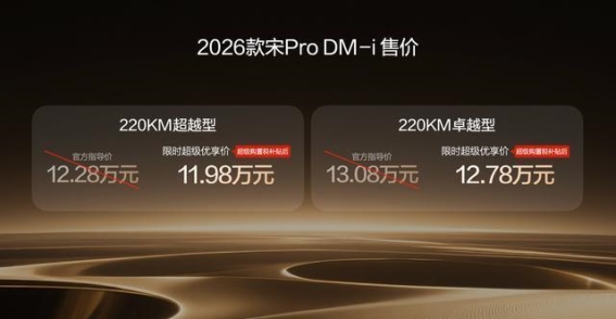 大电池，来了！比亚迪宋Pro DM-i 220km续航版为家庭出行提供新选择