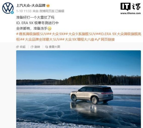 上汽大众ID.ERA 9X极寒曝光，旗舰SUV再度升级