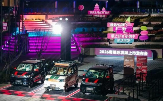 奇瑞冰淇淋：打造微型车市场的新风尚