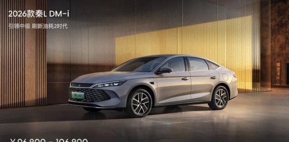 2026款秦PLUS与秦L长续航版对比：选择适合你的家轿