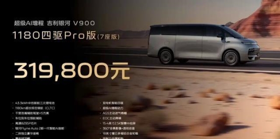 吉利银河V900开启预售，31.98万元起的豪华MPV将引领未来出行