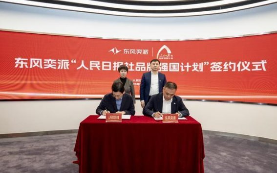 东风奕派签约人民日报社，携手迈向品牌全球化新篇章
