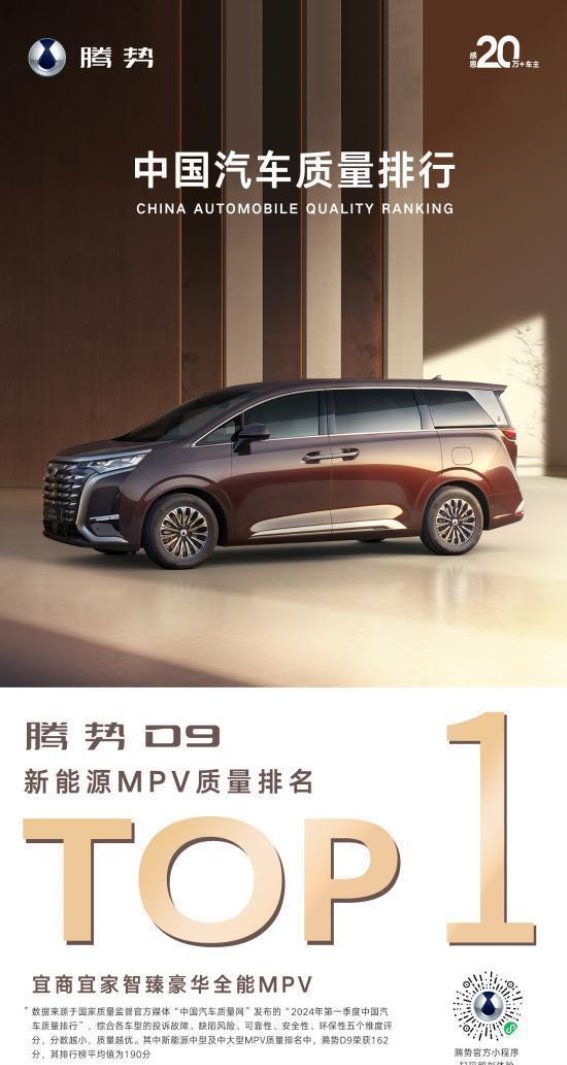 腾势D9荣膺新能源MPV质量榜首，兼顾家商需求的理想之选