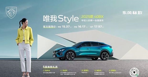 2025款标致408X：年轻人专属的猎装车，融合动感与优雅的完美之作