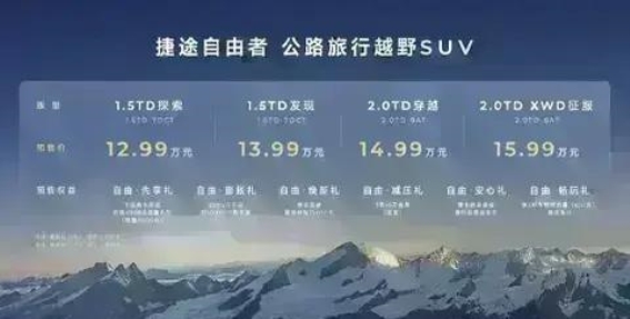自由的力量，捷途自由者售价12.99万元起，开创越野新纪元