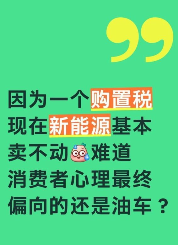 购置税新政下，油车与电车的市场博弈