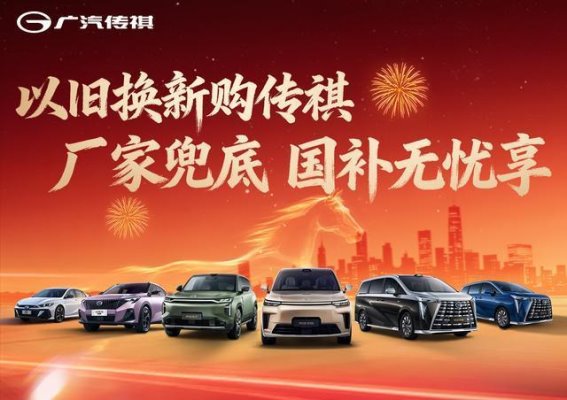 以旧换新，传祺购车福利升级，享无忧保障