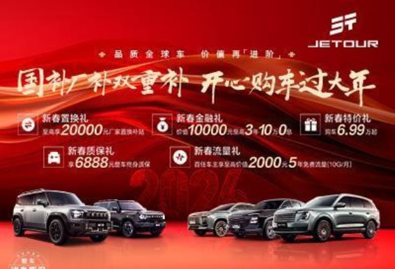 捷途汽车温暖陪伴返乡路，春节优惠礼包助力团圆