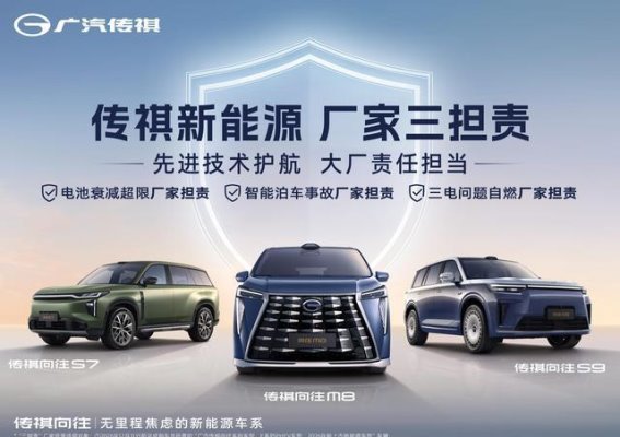 广汽传祺推出行业领先“三担责”服务承诺，助力新能源车市场升级