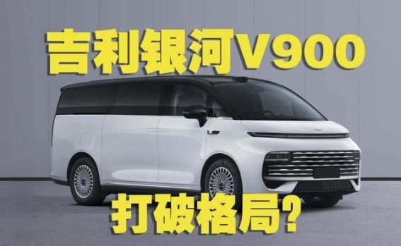 30万级MPV新选择，吉利银河V900是否能挑战市场格局？