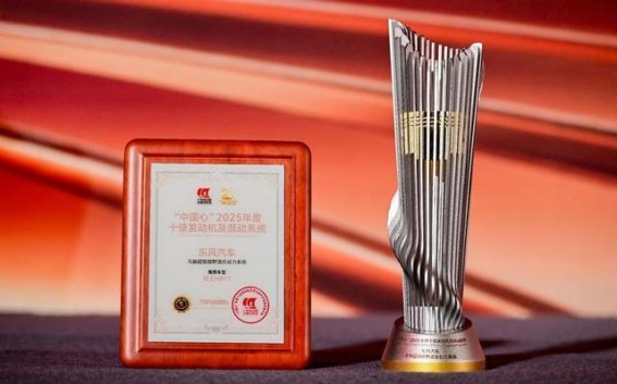马赫超级越野混动系统获“中国心”年度大奖，东风汽车再创动力技术新高