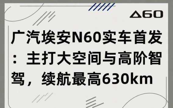 广汽埃安N60首发亮相：大空间与智能科技的完美融合