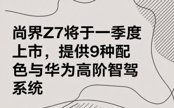 尚界Z7：未来驾驶体验的全面革新