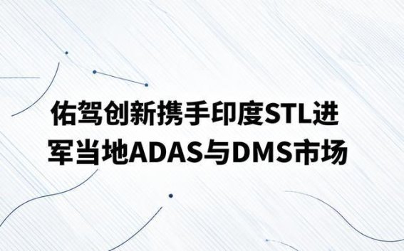 佑驾创新与STL携手拓展印度ADAS与DMS市场