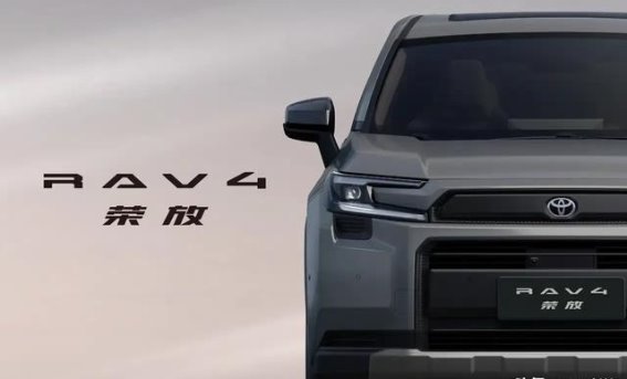 全面进化，丰田RAV4荣放如何延续市场标杆？