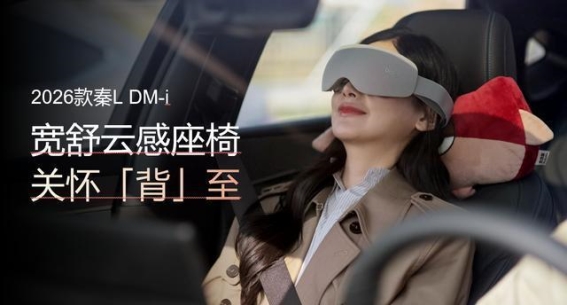 2026款秦、宋长续航版发布，续航升级与智能配置双管齐下