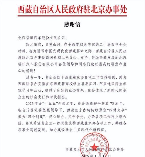北汽福田：为西藏发展贡献力量，担当社会责任