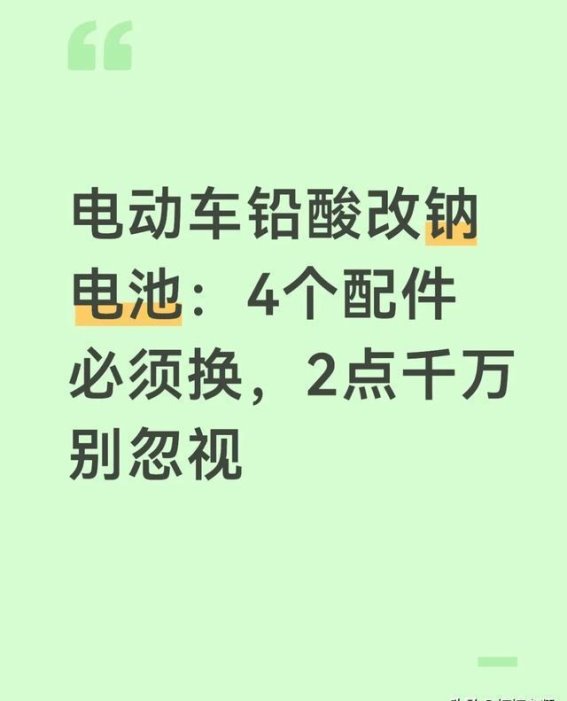 电动车铅酸电池换钠电池：改装必知的关键配件与安全要点