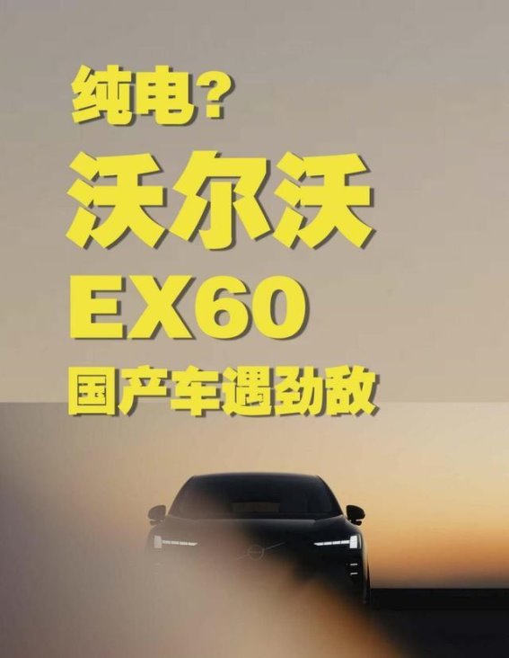 沃尔沃EX60来袭，国产新势力面临劲敌