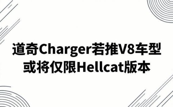 道奇Charger未来将如何演绎V8传承？Hellcat版本或成唯一选择