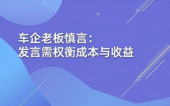 车企高管发声需谨慎把控 舆论成本与企业战略同等重要
