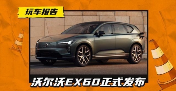沃尔沃EX60纯电SUV亮相，跨越未来的电动豪华之路