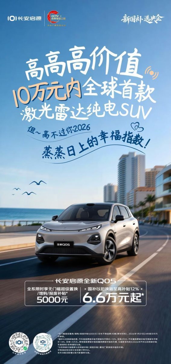 长安启源全新Q05，助您迎接2026年幸福新生活
