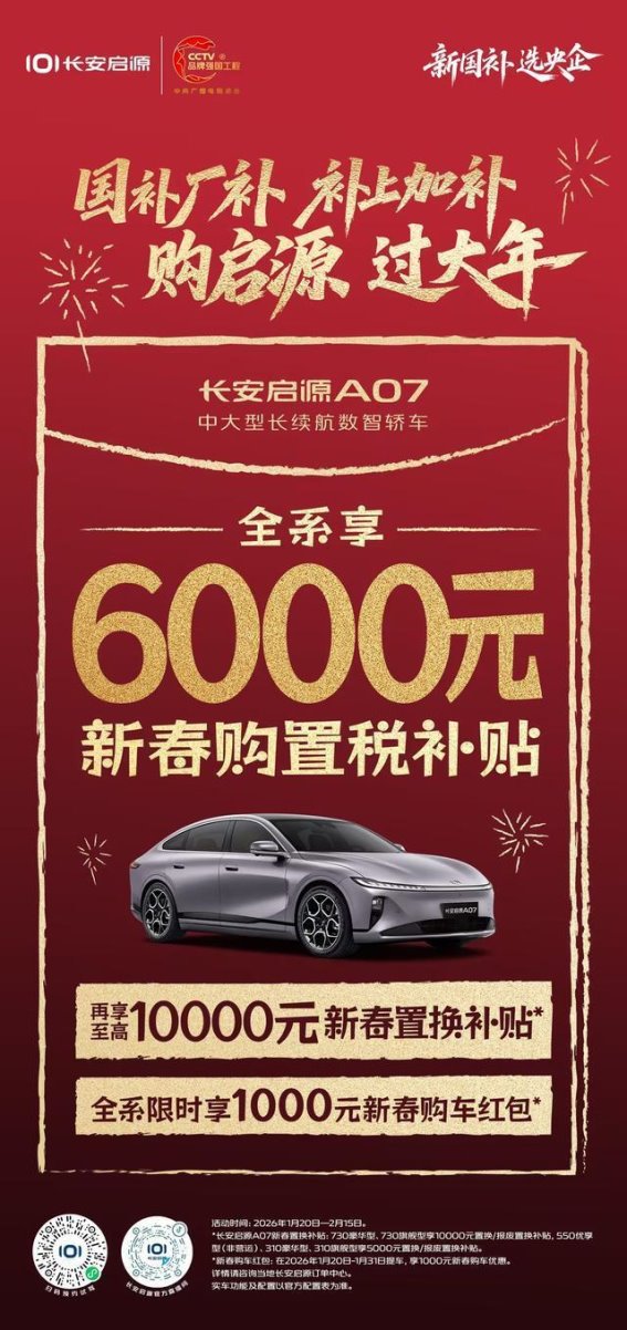 长安启源A07新春优惠大放送，实惠与年味同行