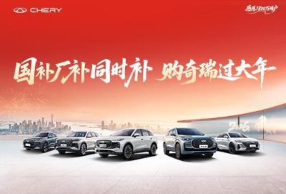 奇瑞春节置换活动：超值补贴助你轻松换新车