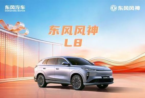 风神L8：家庭出行的全能王者，舒适与经济完美平衡